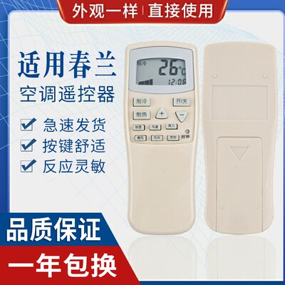 原质适用春兰空调遥控器