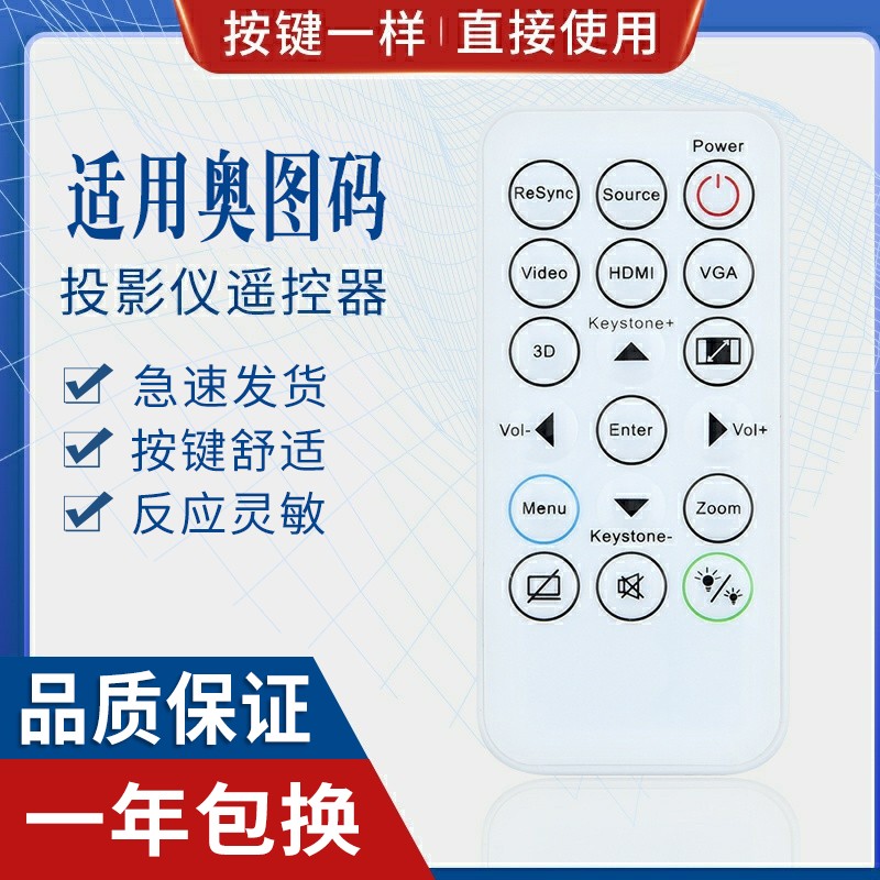 原质适用optoma投影机遥控器