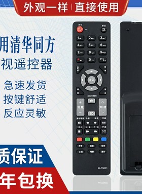 原质适用THTF清华同方电视遥控器RC-TFM001 32TD1800 32TM1000