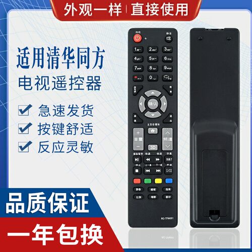 原质适用thtf清华同方电视遥控器