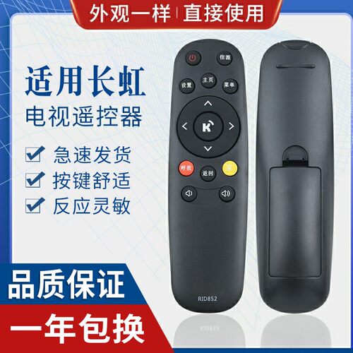 原质适用长虹液晶电视机遥控器