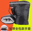 电动摩托车手套冬季 保暖电瓶车把套加厚防水棉把手套防寒防风通用