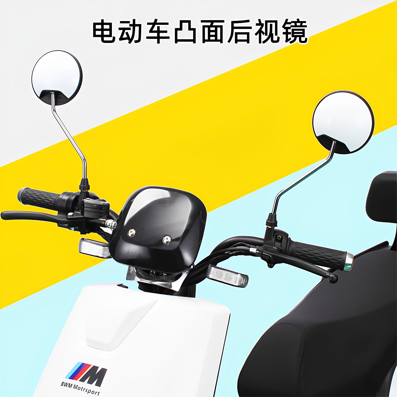 电动车后视镜摩托车反光镜凸面镜电瓶车后观镜雅迪爱玛通用倒车镜
