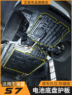 长安深蓝s7专用电池电机挡板车底盘防护板装 车用品配件 甲外观加装