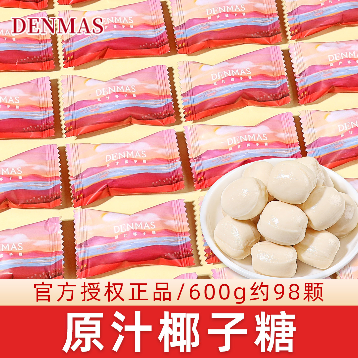 DANMAS丹玛仕原汁椰子糖结婚喜事喜糖夹心糖果伴手礼分享小零食图片