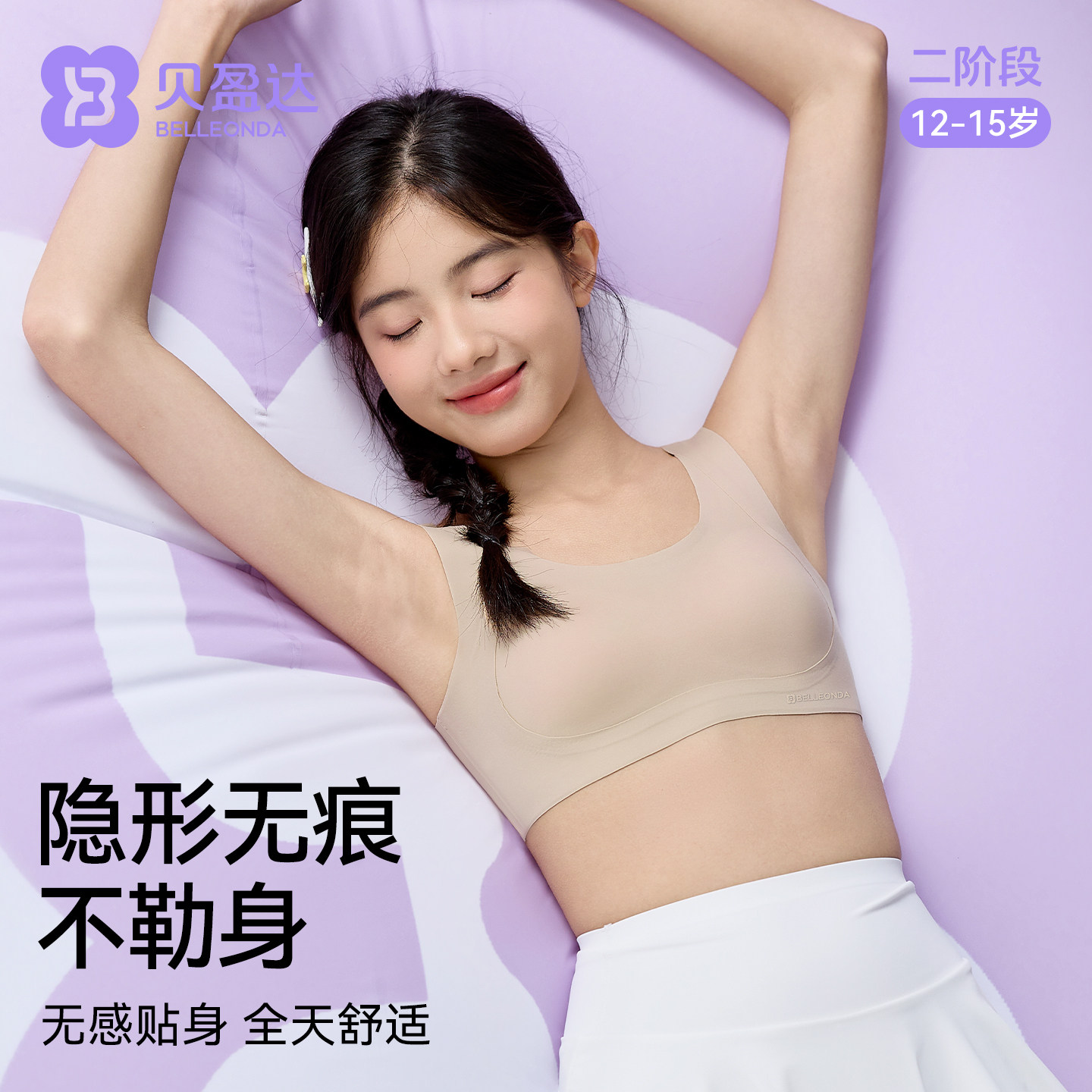 贝盈达发育期初高中生内衣无痕