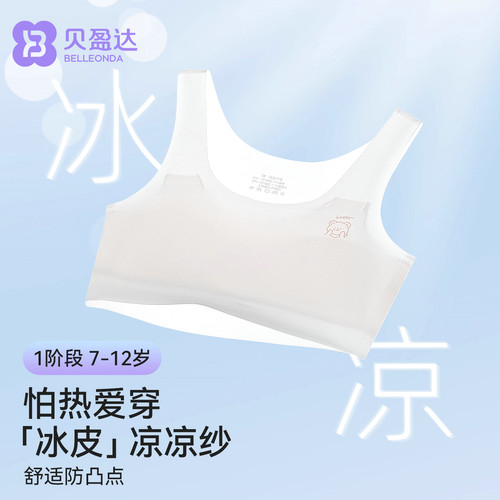 贝盈达女童内衣发育期防凸点背心