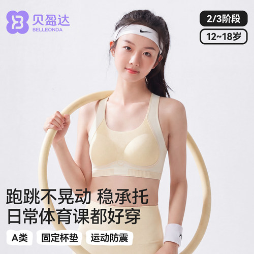 贝盈达少女文胸弹力牵引提拉减震