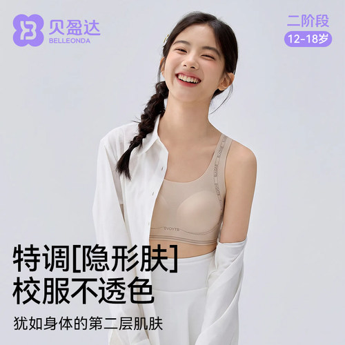 贝盈达高中生少女隐形无痕文胸
