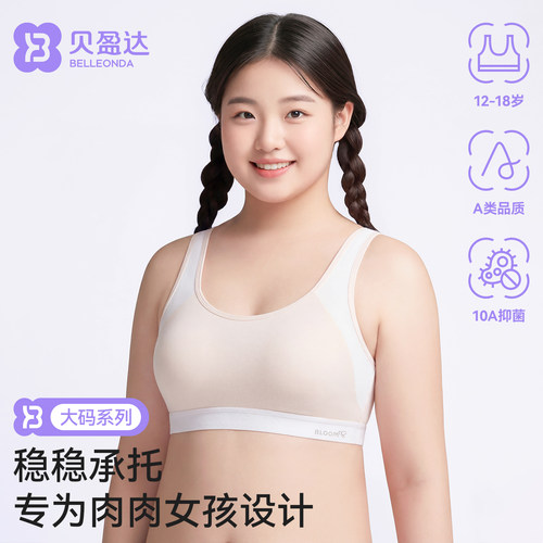 贝盈达胖女童加大码少女发育内衣