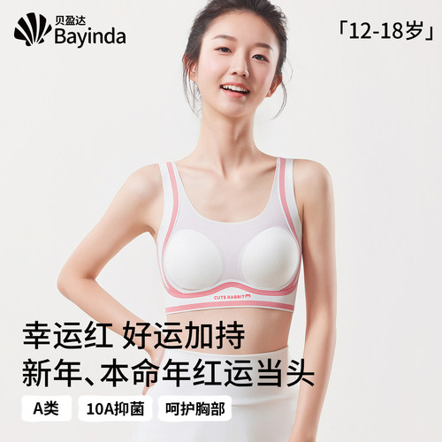 贝盈达青春期少女本命年运动内衣