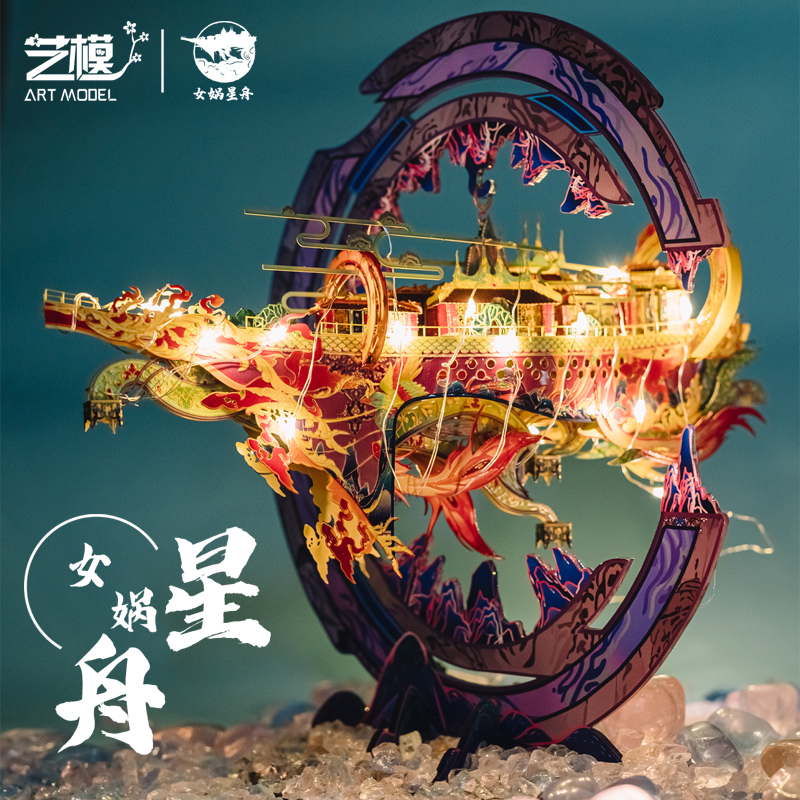 艺模女娲星舟3d立体拼图
