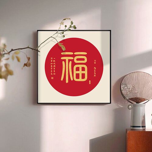 福字餐厅新中式入户进门招财挂画