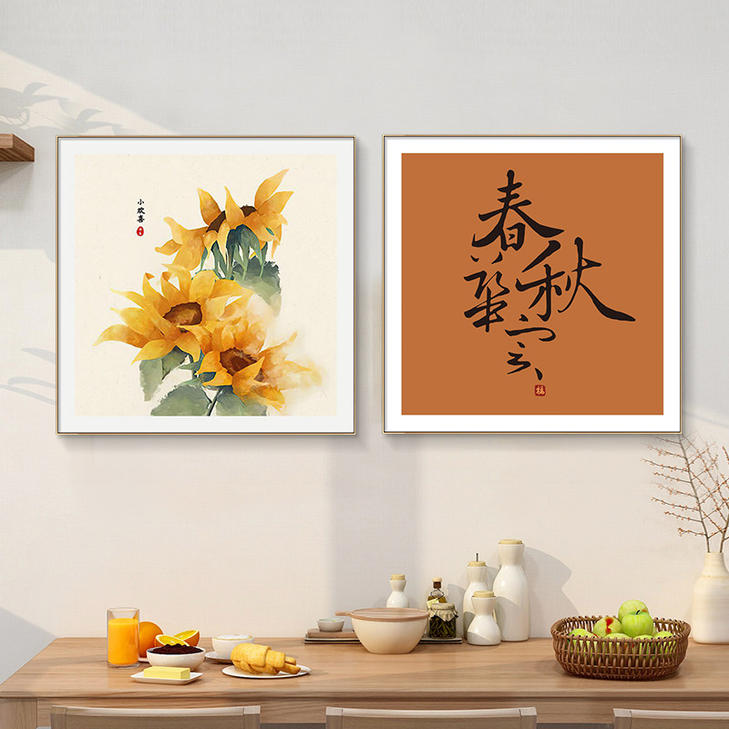 新中式向日葵春华秋实装饰画