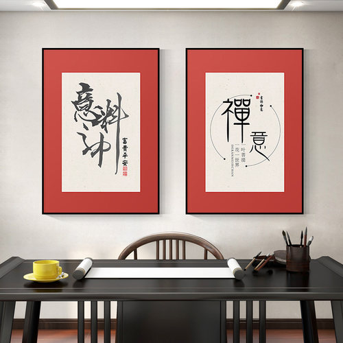 茶室茶道新中式福字装饰画