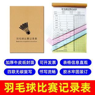 羽毛球比赛记录表篮球足球乒乓球计分本裁判比分积分工具记分薄