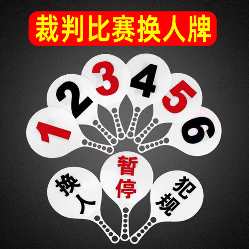 篮球裁判换人牌双面【1套9片】
