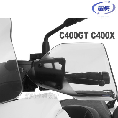宝马c400gtc400x护手挡风手把