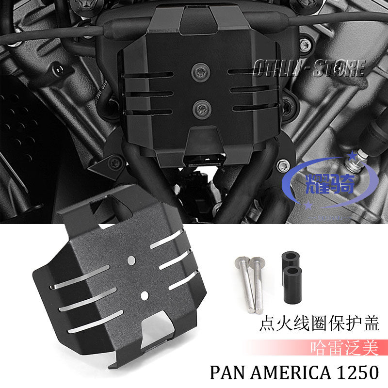 适用哈雷泛美Pan Americ1250/S保护罩 改装点火线圈保护盖 保护盖