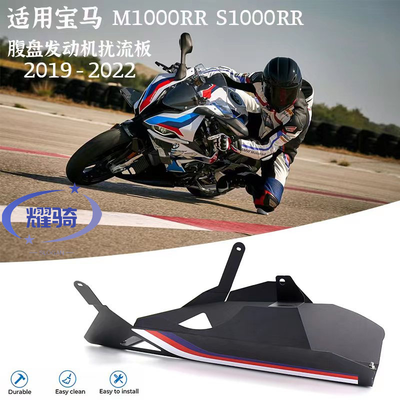 宝马M/S1000RR发动机护罩底板