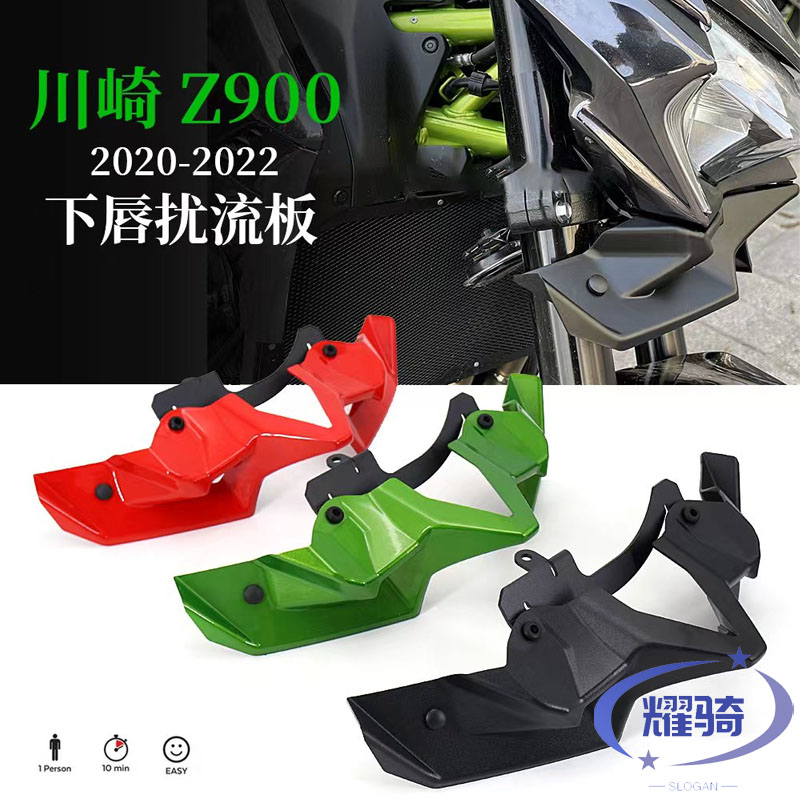 川崎Z900定风翼车头下唇扰流罩
