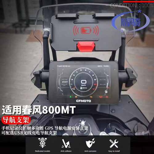 春风800mt导航手机架usb无线充电