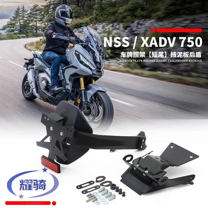 本田X-ADV750佛沙牌照架挡泥板