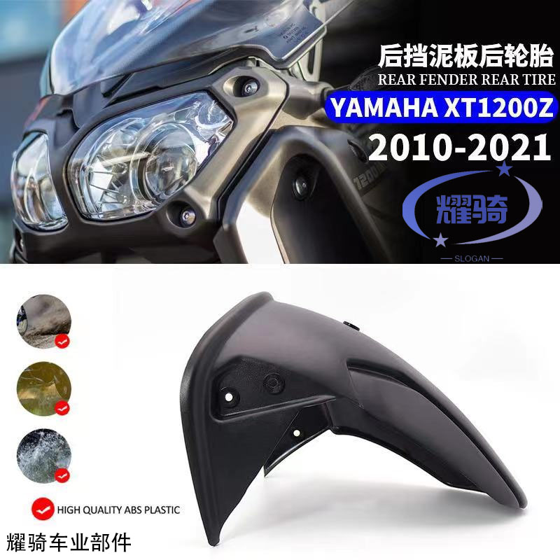 雅马哈XT1200Z后挡泥板摩托车21
