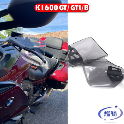 宝马K1600手把挡风护手