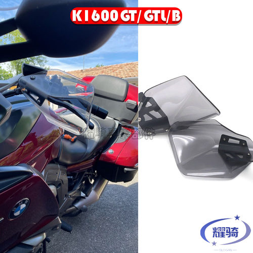 宝马K1600手把挡风护手