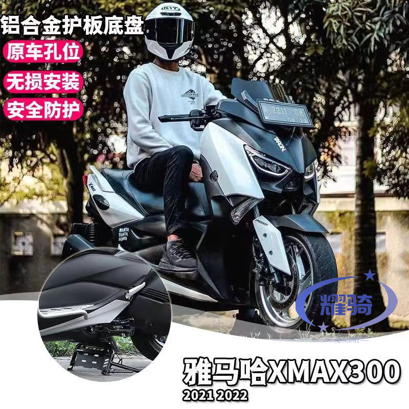 雅马哈xmax300发动机底盘保护