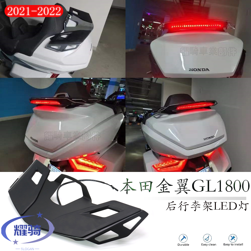 迅猛豹金翼GL1800后尾箱行李架灯