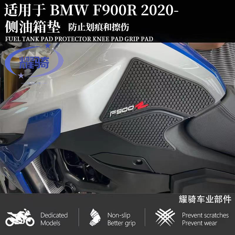 宝马F900R油箱保护侧防滑贴改装