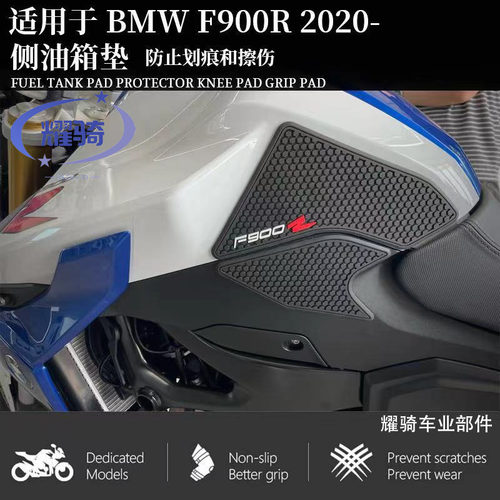 宝马F900R油箱保护侧防滑贴改装