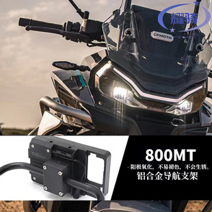 适用春风800MT摩托车 导航支架 改装件 风挡支架导航 无线手机架