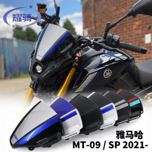 适用 雅马哈MT09/SP FZ09 2021- 改装件 新款挡风玻璃 前风挡导流