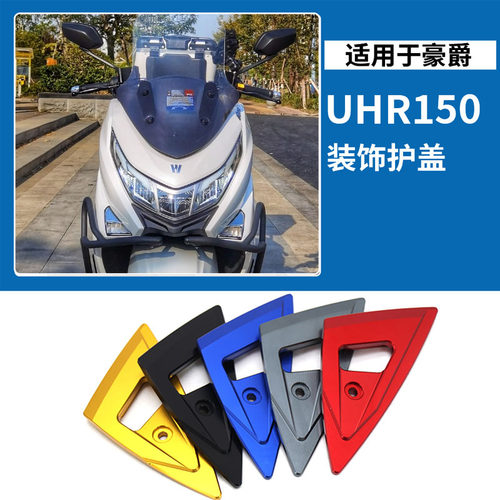 豪爵UHR150装饰保护盖