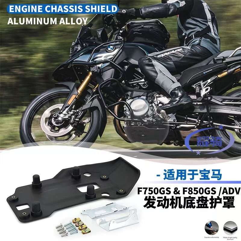 F750GSF850GS发动机底盘保护罩