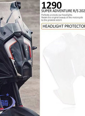 适用KTM1290超级冒险 Super Adventure S/R前照灯保护片 保护镜罩