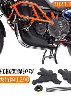 适用 KTM1290 超级冒险 ADVENTURE R/S大野驴车架保护罩 框架保护