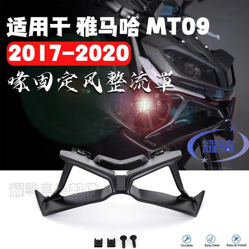 雅马哈mt09定风翼扰流罩鸟嘴