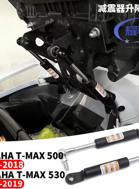 适用雅马哈TMAX500 TMAX530 08-18 改装坐垫支撑杆 液压杆 升降杆