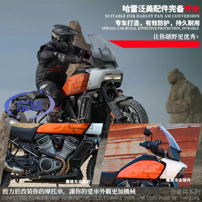 适用于哈雷泛美改装 Pan Americ 改装件 大灯罩 水箱网 护杠 贴纸