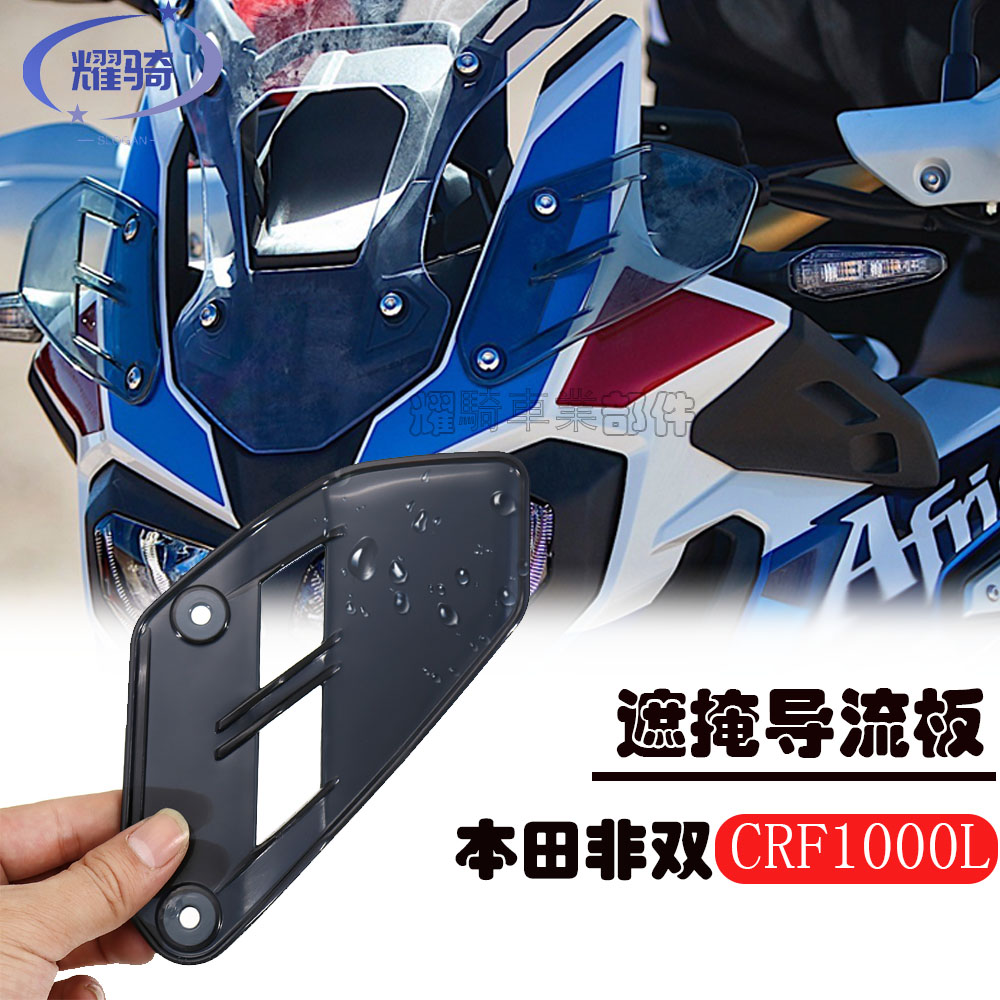 本田非双CRF1000LADV整流罩遮