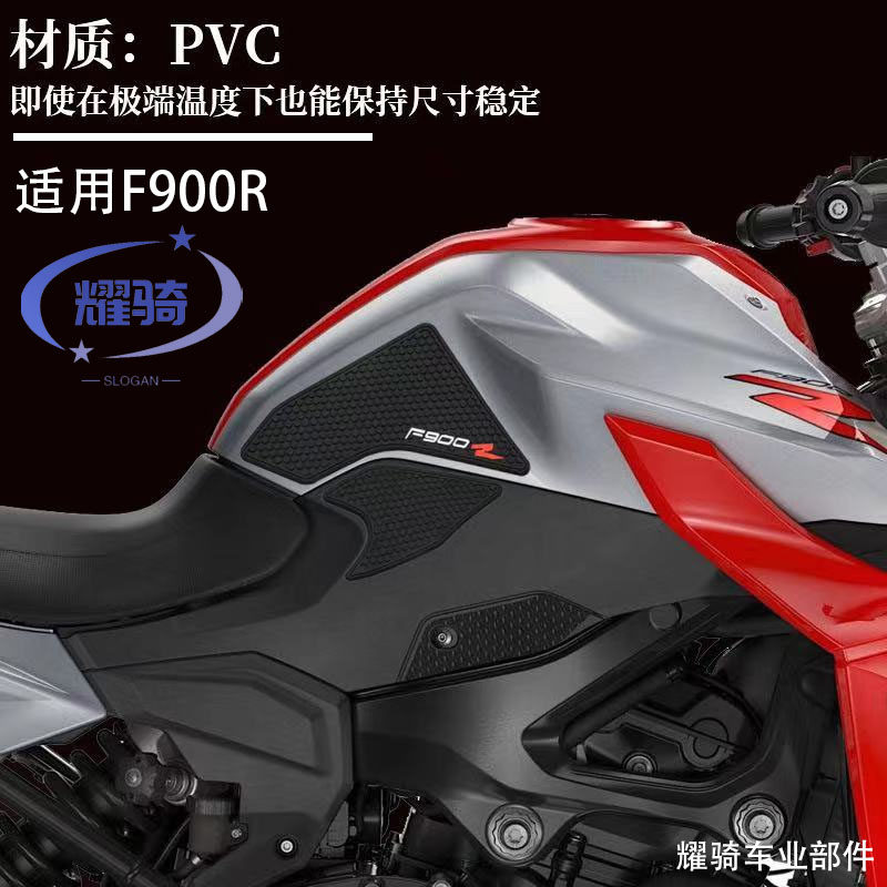 f900r油箱防滑保护侧贴防水垫