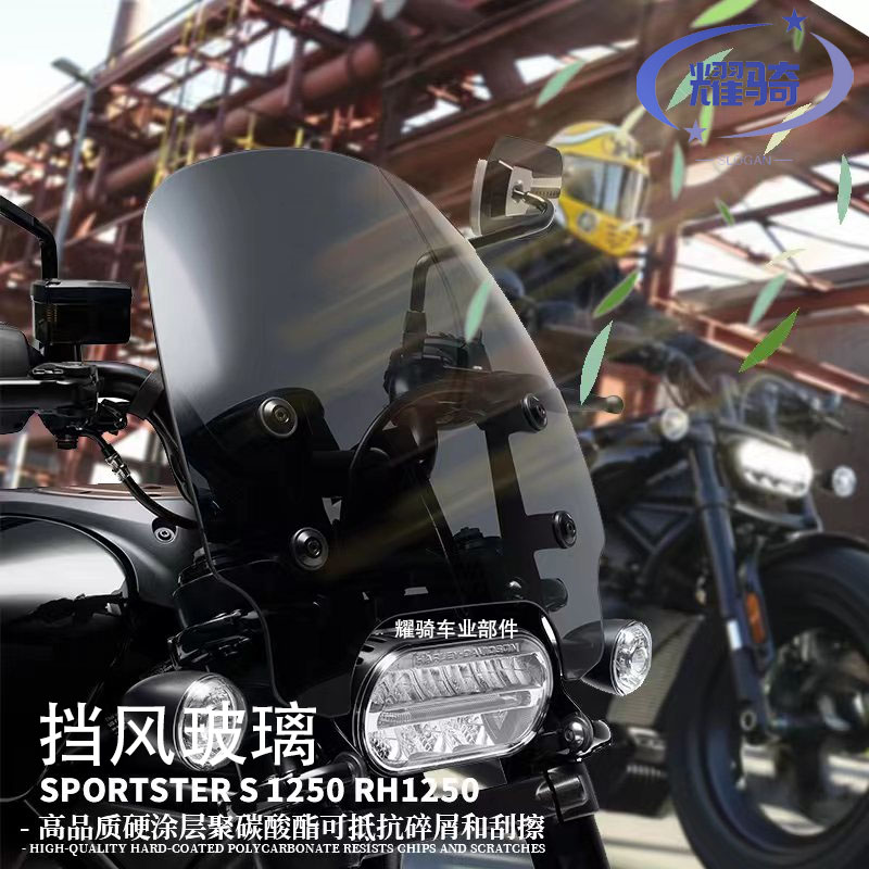 哈雷运动者S前大挡风玻璃风挡