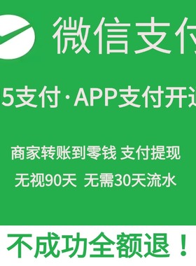 微信商户号H5支付开通APP支付开通企业付款到零钱代申请权限过审