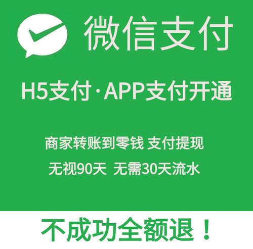 微信商户号H5支付开通APP支付开通企业付款到零钱代申请权限过审