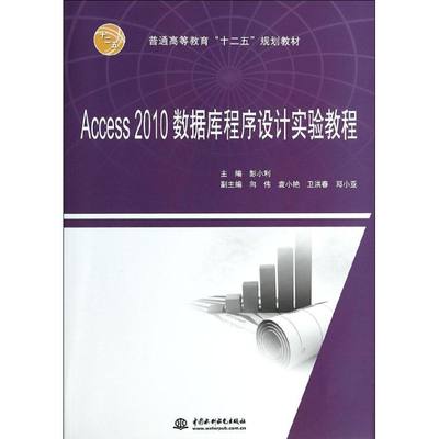 正版（包邮）Access2010数据库程序设计实验教程(普通高等教育十二五规划教材)