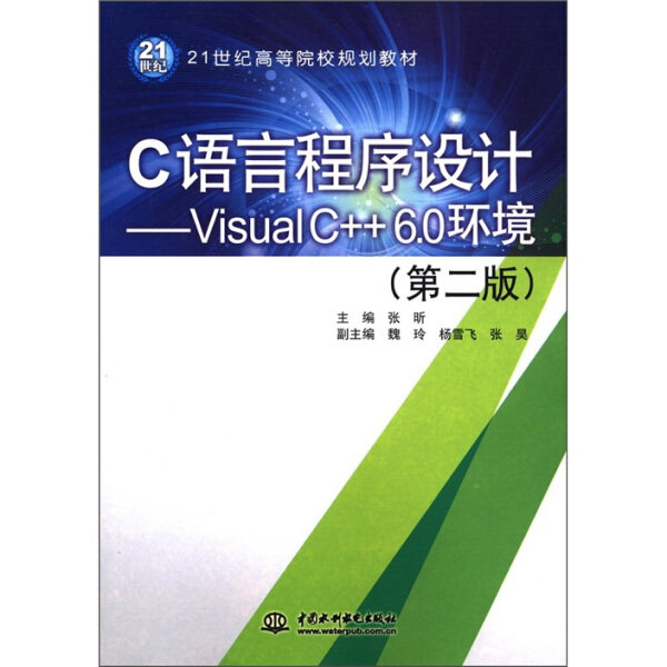 正版（包邮）C语言程序设计:Visual C++ 6.0环境9787508493039中国水利水电怎么样,好用不?